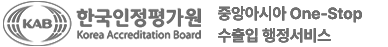 KAB 한국인정평가원 중앙아시아 One-stop 수출입 서비스 Korea Accreditation Board