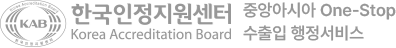 KAB 한국인정지원센터 중앙아시아 One-stop 수출입 서비스 Korea Accreditation Board