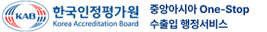 KAB 한국인정평가원 중앙아시아 One-stop 수출입 서비스 Korea Accreditation Board