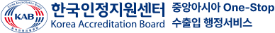 KAB 한국인정지원센터 중앙아시아 One-stop 수출입 서비스 Korea Accreditation Board